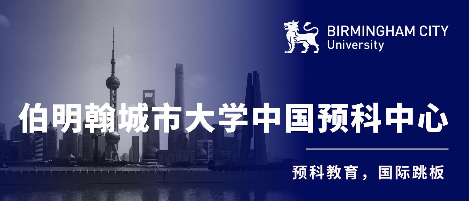 伯明翰城市大學中國預科中心