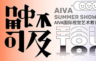 “觸不可及TOUCH”畢業展順利開幕，線上線下觀展同步開啟！