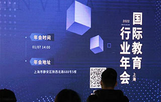 活動回顧 | 展望2022：上海國際教育行業年會在AIVA圓滿舉辦