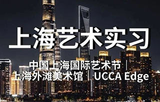 上海實習｜中國上海國際藝術節·上海外灘美術館·UCCA Edge｜多崗位藝術招聘